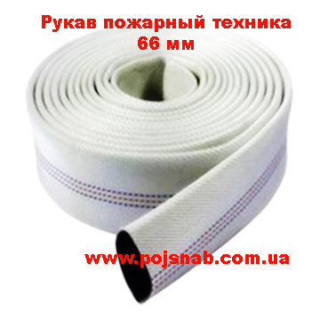 Рукав пожежний техніка 66 мм